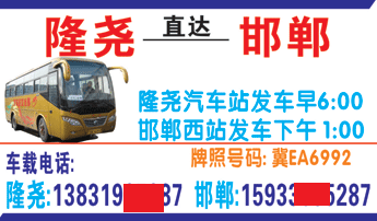 隆尧到邯郸名片正面