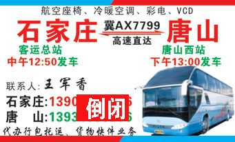 石家庄到唐山名片正面