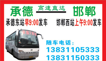 承德东站到邯郸西站名片正面