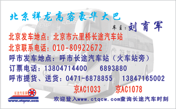 北京（六里桥站）到呼和浩特（火车站旁）名片正面