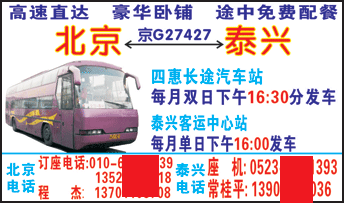 北京（四惠）到泰兴名片正面