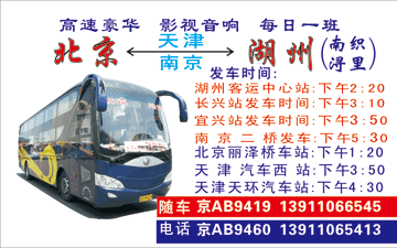 北京丽泽桥汽车站到湖州名片正面