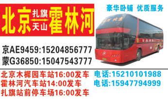 北京木樨园到霍林河汽车站名片正面