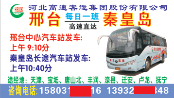 邢台中心站到秦皇岛名片正面