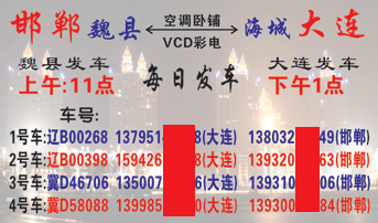 邯郸（西站）到大连（建设街）名片正面