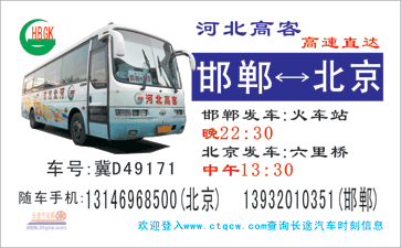 北京(六里桥)到邯郸名片正面