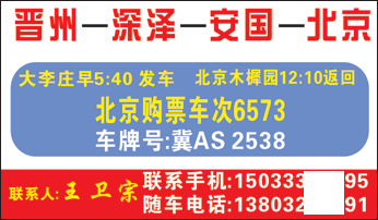 北京木樨园到晋州名片正面