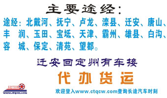 定州汽车站到秦皇岛名片正面