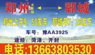 郑州到郓城名片正面