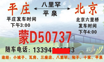 平庄到北京名片正面
