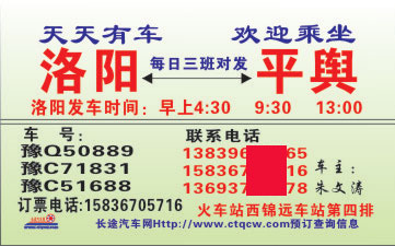 洛阳到平舆名片正面