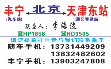 丰宁到天津名片正面