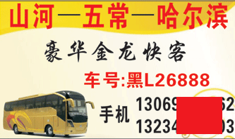 山河到哈尔滨名片正面