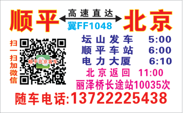 顺平到北京名片正面