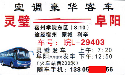 灵璧到阜阳名片正面