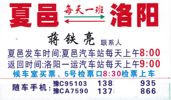 夏邑到洛阳名片正面