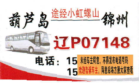 葫芦岛到锦州名片正面