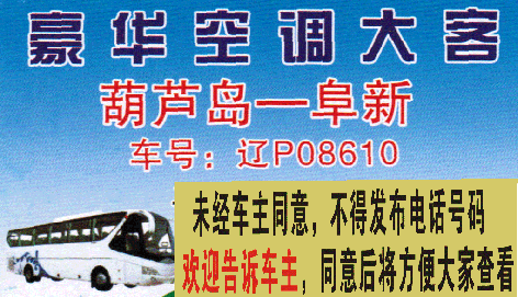 葫芦岛到阜新名片正面