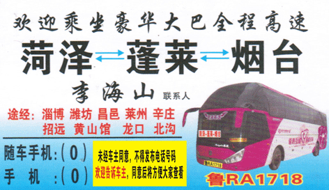 菏泽到烟台名片正面