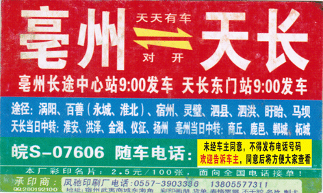 亳州到天长名片正面