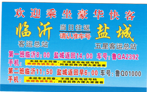 临沂到盐城名片正面