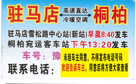 驻马店到桐柏名片正面