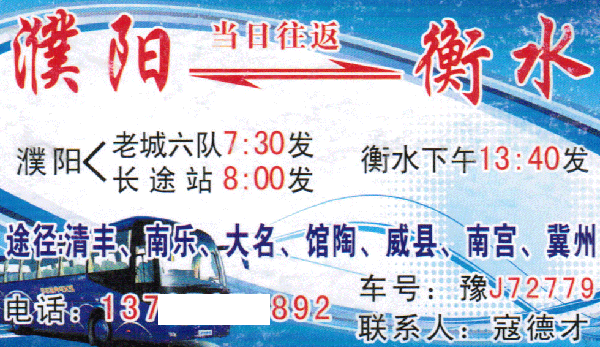衡水到濮阳名片正面