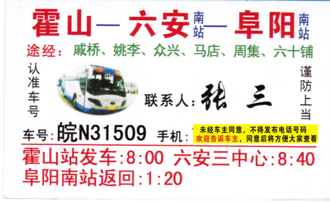 霍山到阜阳名片正面