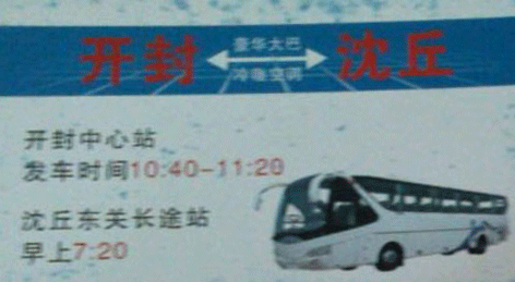 开封到沈丘名片正面