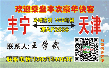 丰宁到天津名片正面