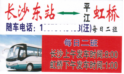 长沙到平江虹桥名片正面