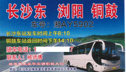 长沙到铜鼓名片正面