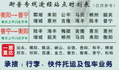 衡阳到普宁名片正面