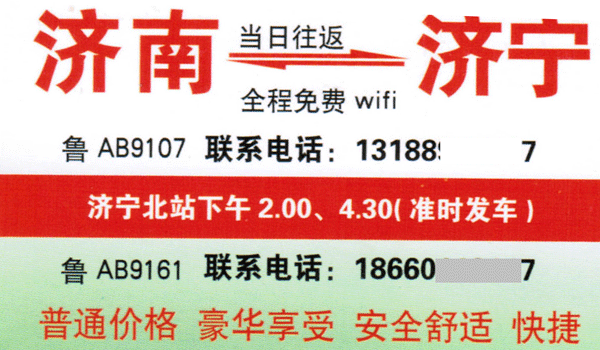 济南到济宁名片正面