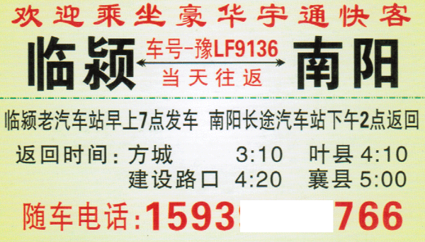 临颍到南阳名片正面