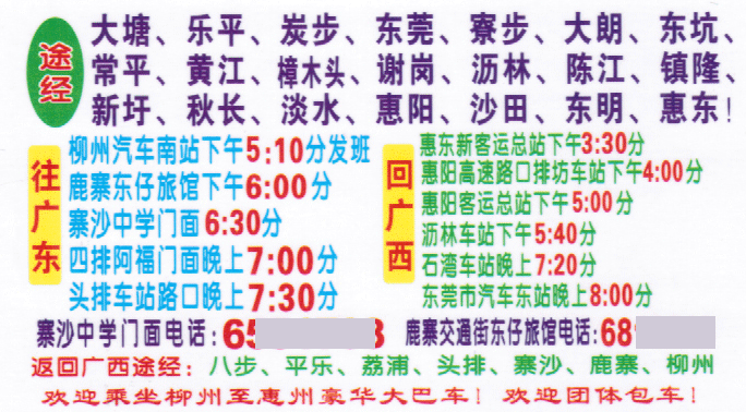 柳州到惠东名片正面