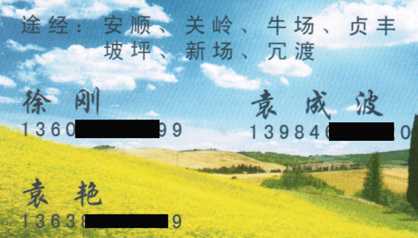 贵阳到册亨名片正面