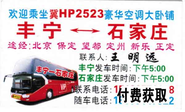 石家庄到丰宁名片正面