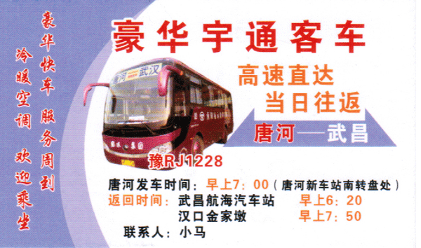 唐河到武汉名片正面