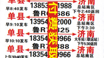 单县到济南名片正面
