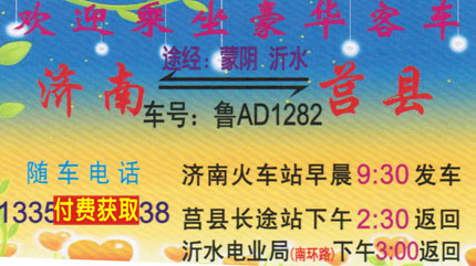 济南到莒县名片正面