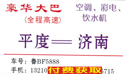 平度到济南名片正面