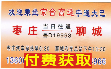 聊城到枣庄名片正面