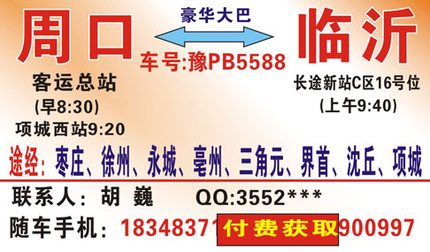 周口到临沂名片正面