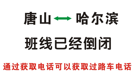 唐山到哈尔滨名片正面