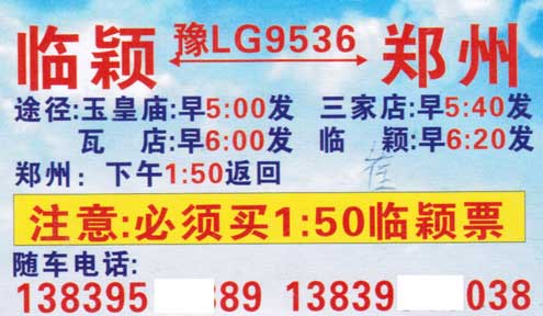 临颍到郑州名片正面