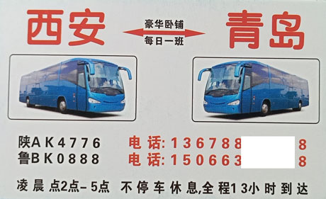 西安到青岛名片正面