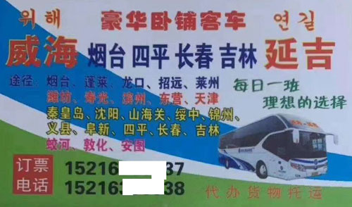 威海到延吉名片正面