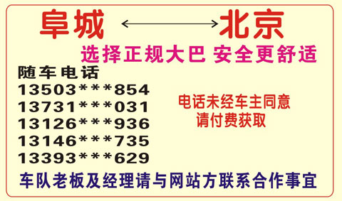 北京到阜城名片正面