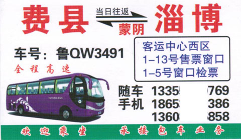 淄博到费县名片正面